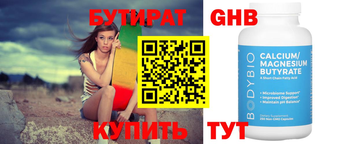 Бутират бутандиол  Вход с VPN  Заринск 